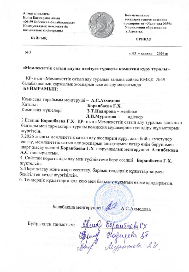 Мемлекеттік саып алу жоспарын бекіту туралы